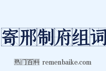 寄邢制府组词是什么意思的图片